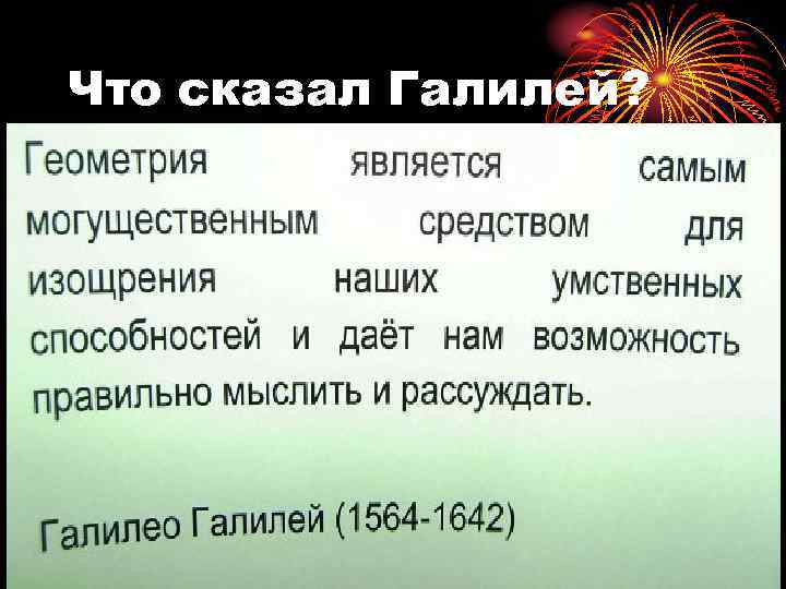 Что сказал Галилей? 