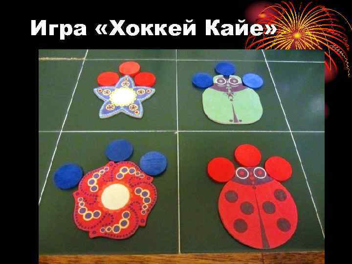 Игра «Хоккей Кайе» 