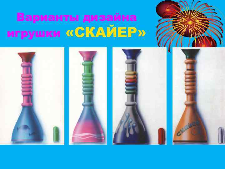 Варианты дизайна игрушки «СКАЙЕР» 