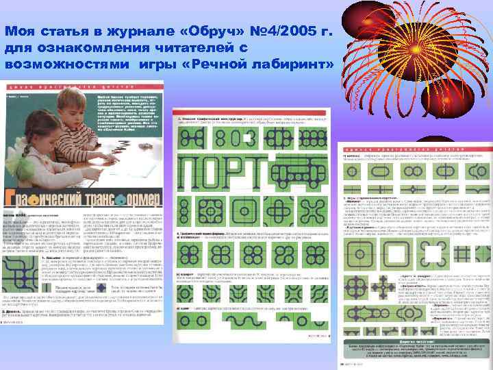 Моя статья в журнале «Обруч» № 4/2005 г. для ознакомления читателей с возможностями игры