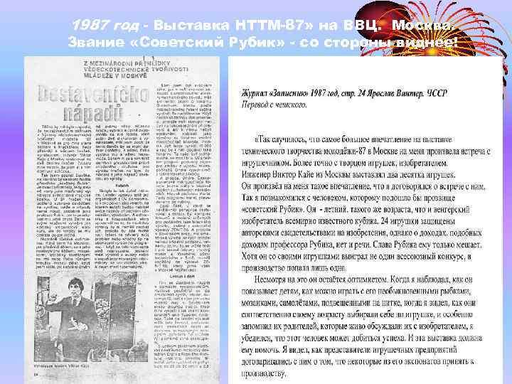 1987 год - Выставка НТТМ-87» на ВВЦ. Москва. Звание «Советский Рубик» - со стороны