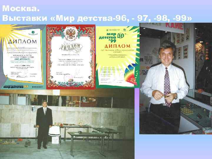 Москва. Выставки «Мир детства-96, - 97, -98, -99» 