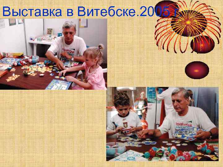 Выставка в Витебске. 2005 г. 