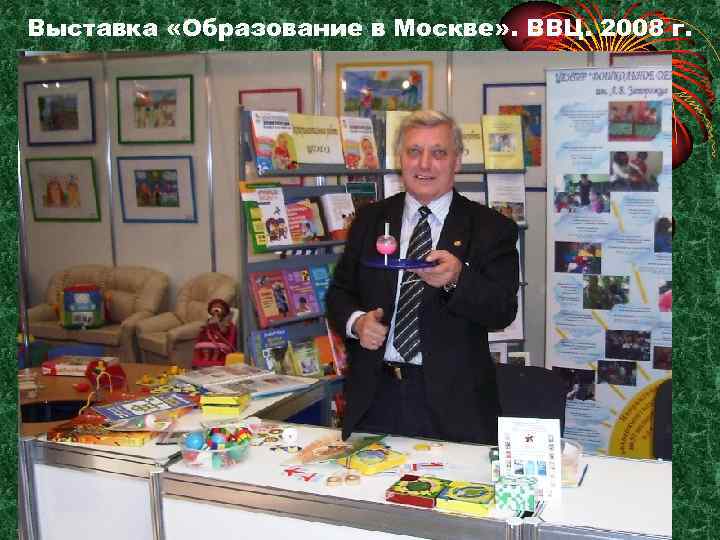 Выставка «Образование в Москве» . ВВЦ. 2008 г. 