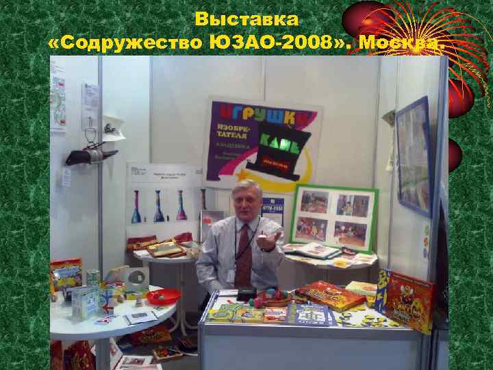 Выставка «Содружество ЮЗАО-2008» . Москва. 