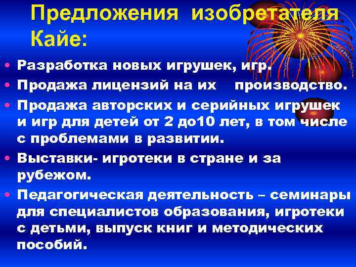 Предложения изобретателя Кайе: • Разработка новых игрушек, игр. • Продажа лицензий на их производство.