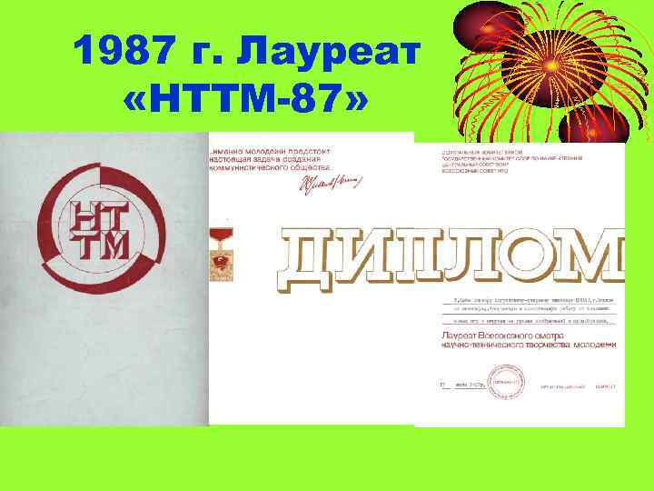 1987 г. Лауреат «НТТМ-87» 