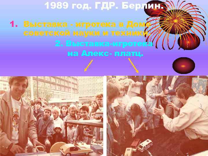 1989 год. ГДР. Берлин. 1. Выставка - игротека в Доме советской науки и техники.