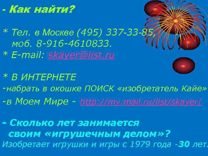 - Как найти? * Тел. в Москве (495) 337 -33 -85, моб. 8 -916