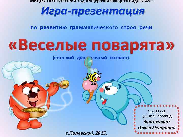 МБДОУ ПГО «Детский сад общеразвивающего вида № 43» Игра-презентация по развитию грамматического строя речи