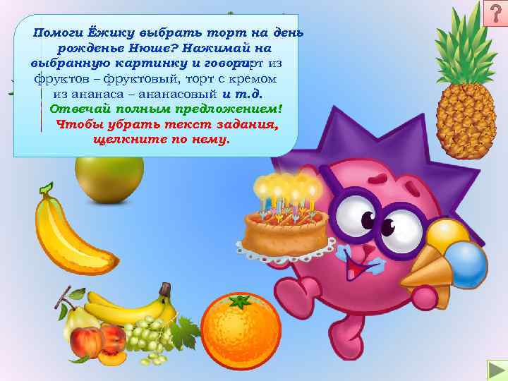 Помоги Ёжику выбрать торт на день рожденье Нюше? Нажимай на выбранную картинку и говори: