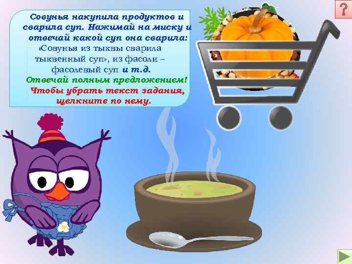 Совунья накупила продуктов и сварила суп. Нажимай на миску и отвечай какой суп она