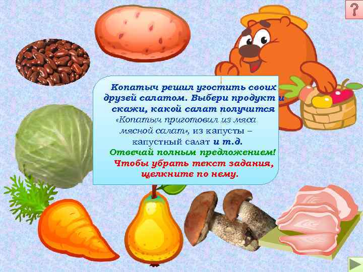 Копатыч решил угостить своих друзей салатом. Выбери продукт и скажи, какой салат получится :