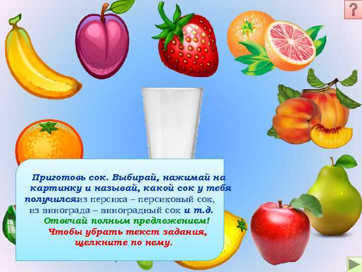 Приготовь сок. Выбирай, нажимай на картинку и называй, какой сок у тебя получился: персика