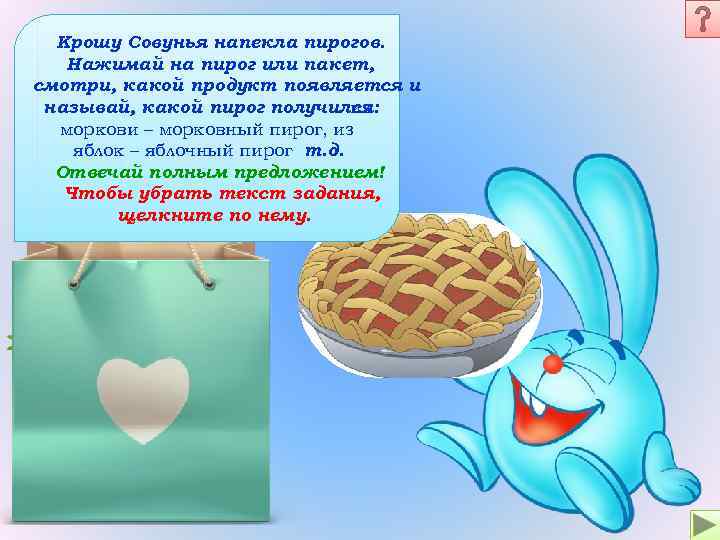 Крошу Совунья напекла пирогов. Нажимай на пирог или пакет, смотри, какой продукт появляется и