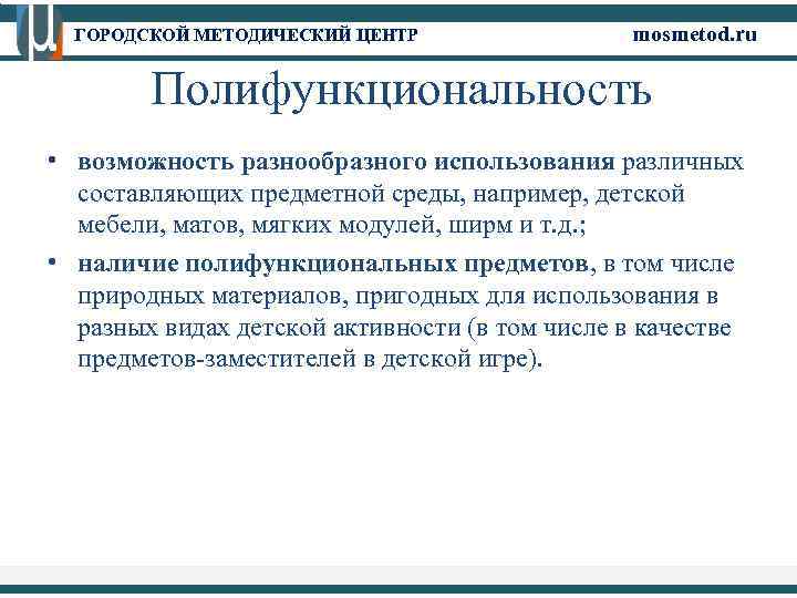 ГОРОДСКОЙ МЕТОДИЧЕСКИЙ ЦЕНТР mosmetod. ru Полифункциональность • возможность разнообразного использования различных составляющих предметной среды,