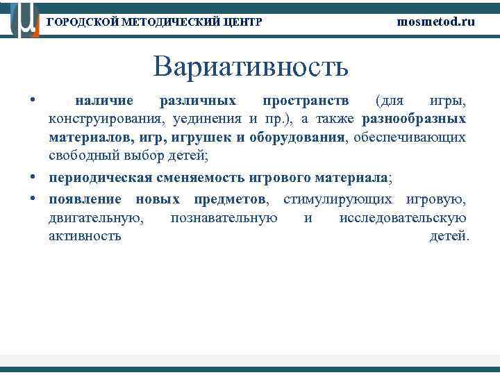 ГОРОДСКОЙ МЕТОДИЧЕСКИЙ ЦЕНТР mosmetod. ru Вариативность • наличие различных пространств (для игры, конструирования, уединения