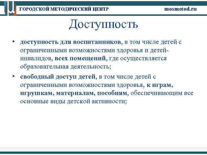 ГОРОДСКОЙ МЕТОДИЧЕСКИЙ ЦЕНТР mosmetod. ru Доступность • доступность для воспитанников, в том числе детей