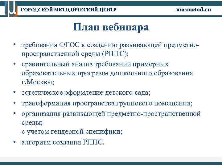 ГОРОДСКОЙ МЕТОДИЧЕСКИЙ ЦЕНТР mosmetod. ru План вебинара • требования ФГОС к созданию развивающей предметнопространственной
