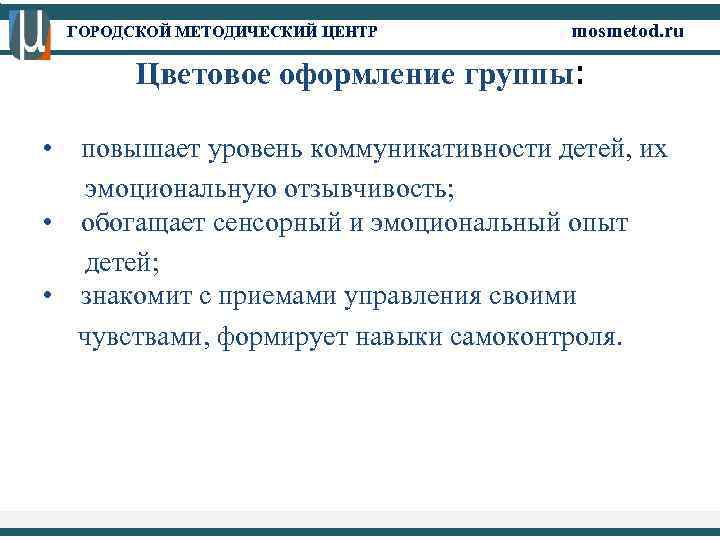 ГОРОДСКОЙ МЕТОДИЧЕСКИЙ ЦЕНТР mosmetod. ru Цветовое оформление группы: • повышает уровень коммуникативности детей, их