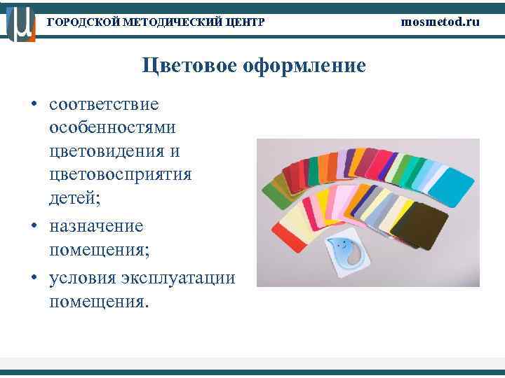 ГОРОДСКОЙ МЕТОДИЧЕСКИЙ ЦЕНТР Цветовое оформление • соответствие особенностями цветовидения и цветовосприятия детей; • назначение