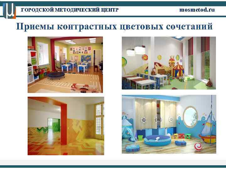 ГОРОДСКОЙ МЕТОДИЧЕСКИЙ ЦЕНТР mosmetod. ru Приемы контрастных цветовых сочетаний 