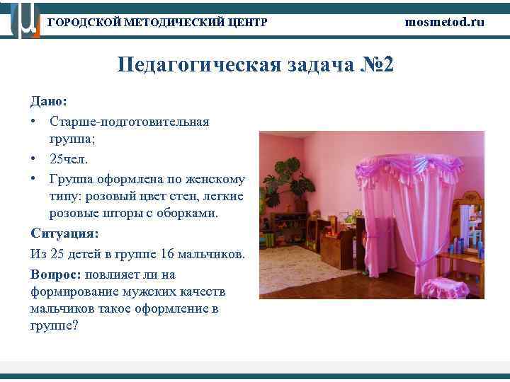 ГОРОДСКОЙ МЕТОДИЧЕСКИЙ ЦЕНТР Педагогическая задача № 2 Дано: • Старше-подготовительная группа; • 25 чел.