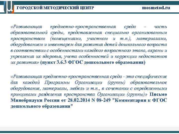ГОРОДСКОЙ МЕТОДИЧЕСКИЙ ЦЕНТР mosmetod. ru «Развивающая предметно-пространственная среда часть образовательной среды, представленная специально организованным