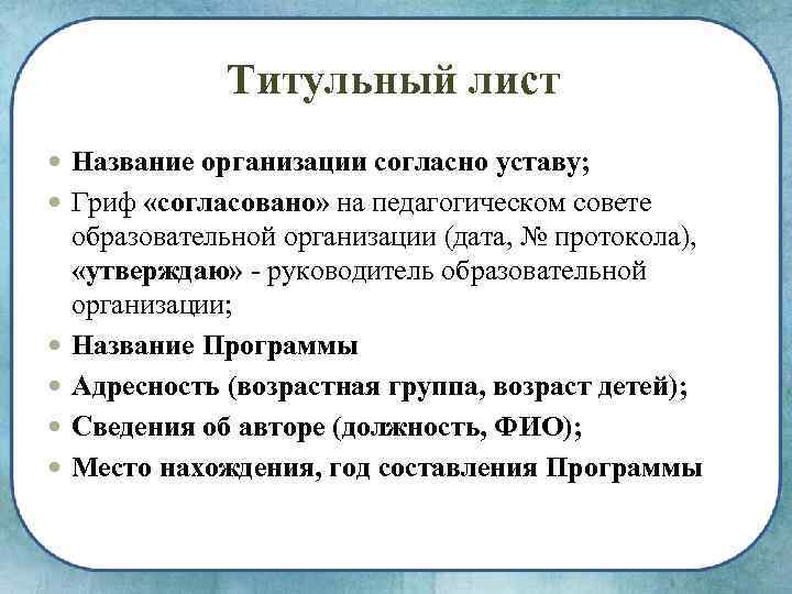 Титульный лист Название организации согласно уставу; Гриф «согласовано» на педагогическом совете образовательной организации (дата,