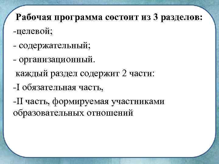  Рабочая программа состоит из 3 разделов: целевой; содержательный; организационный. каждый раздел содержит 2