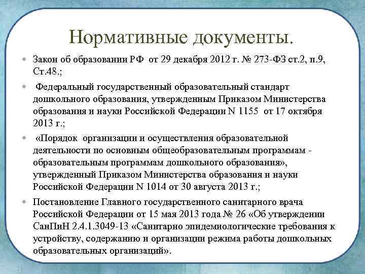 Нормативные документы. Закон об образовании РФ от 29 декабря 2012 г. № 273 ФЗ
