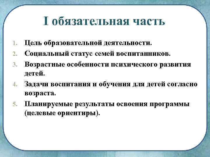 I обязательная часть 1. 2. 3. 4. 5. Цель образовательной деятельности. Социальный статус семей