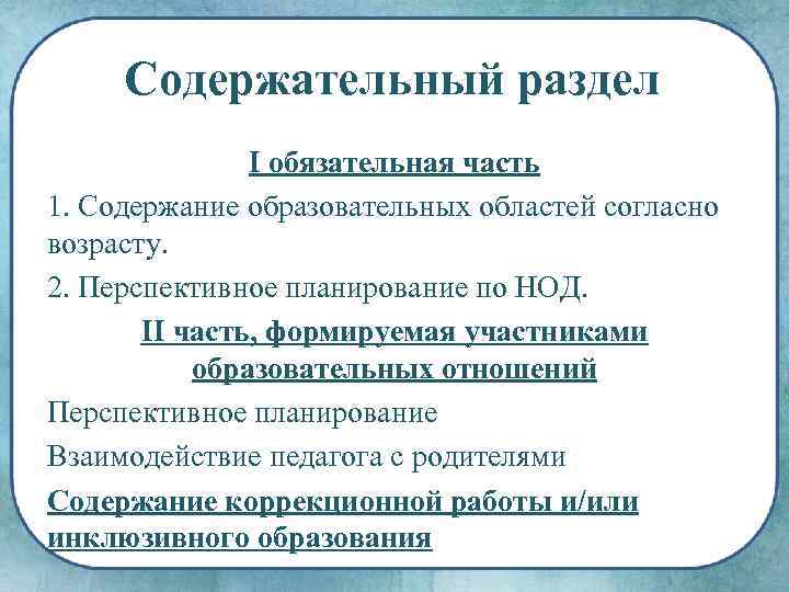 Содержательный раздел I обязательная часть 1. Содержание образовательных областей согласно возрасту. 2. Перспективное планирование