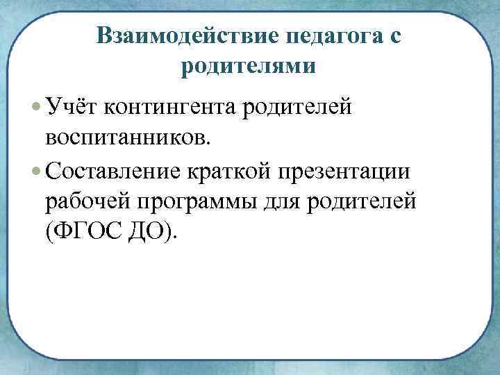 Взаимодействие педагога с родителями Учёт контингента родителей воспитанников. Составление краткой презентации рабочей программы для