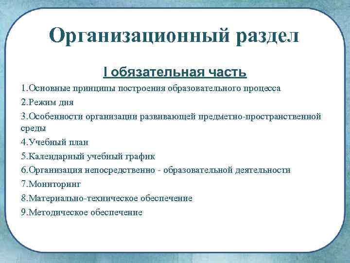 Организационный раздел I обязательная часть 1. Основные принципы построения образовательного процесса 2. Режим дня