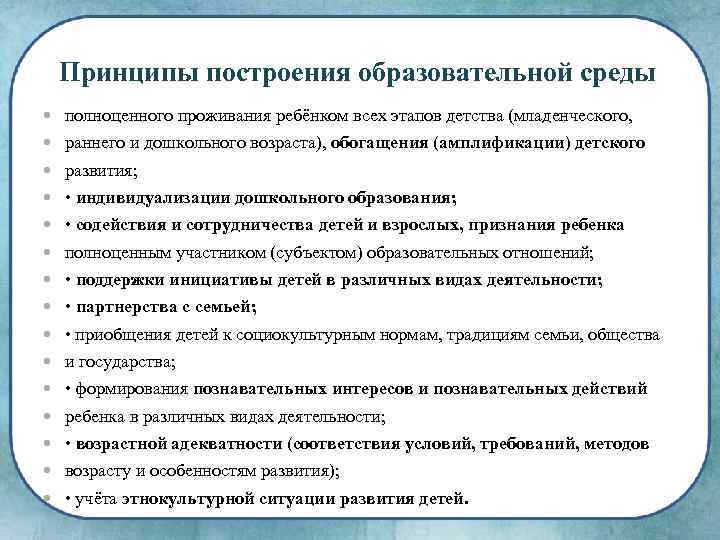 Принципы построения образовательной среды полноценного проживания ребёнком всех этапов детства (младенческого, раннего и дошкольного