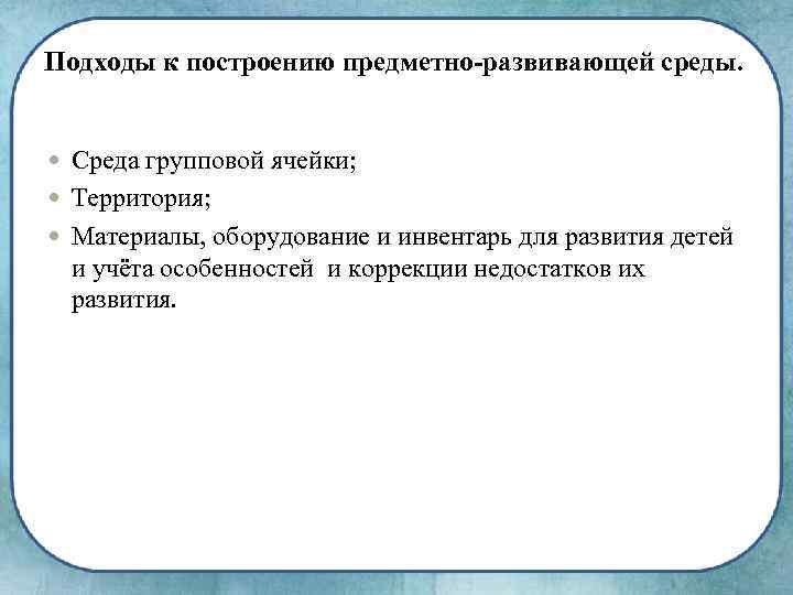 Подходы к построению предметно-развивающей среды. Среда групповой ячейки; Территория; Материалы, оборудование и инвентарь для