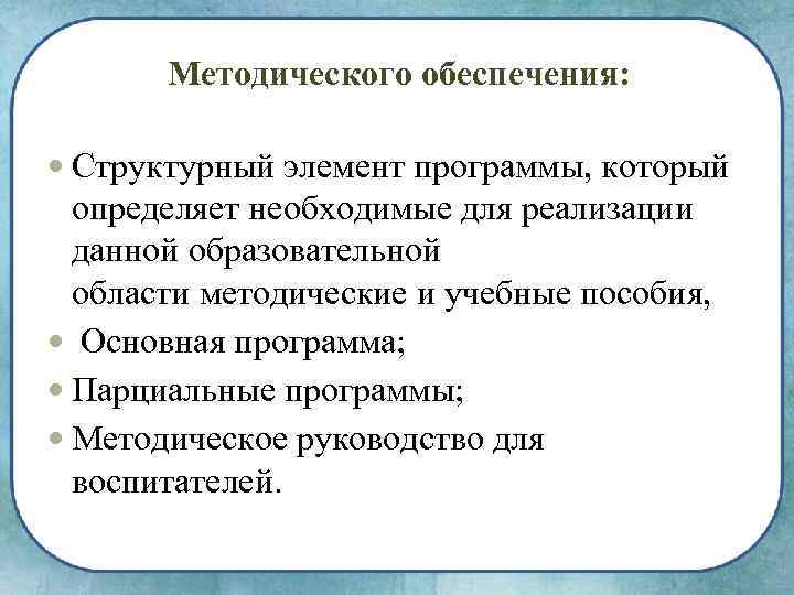 Методического обеспечения: Структурный элемент программы, который определяет необходимые для реализации данной образовательной области методические