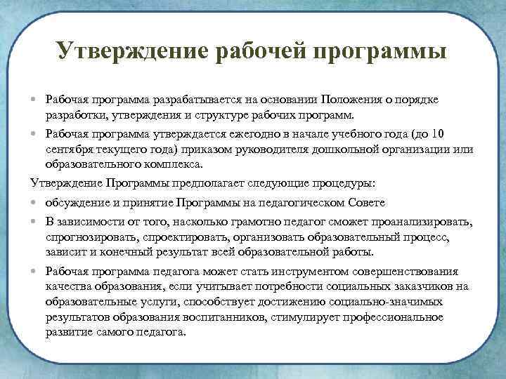 Утверждение рабочей программы Рабочая программа разрабатывается на основании Положения о порядке разработки, утверждения и