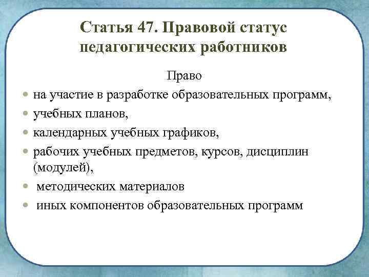 Статья 47. Правовой статус педагогических работников Право на участие в разработке образовательных программ, учебных