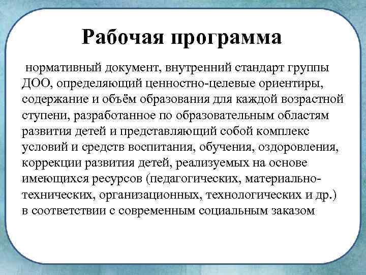 Рабочая программа нормативный документ, внутренний стандарт группы ДОО, определяющий ценностно целевые ориентиры, содержание и