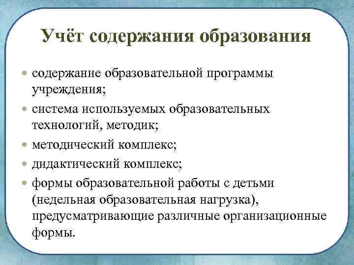Учёт содержания образования содержание образовательной программы учреждения; система используемых образовательных технологий, методик; методический комплекс;