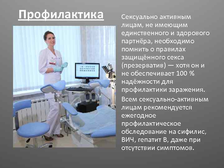 Профилактика Сексуально активным лицам, не имеющим единственного и здорового партнёра, необходимо помнить о правилах