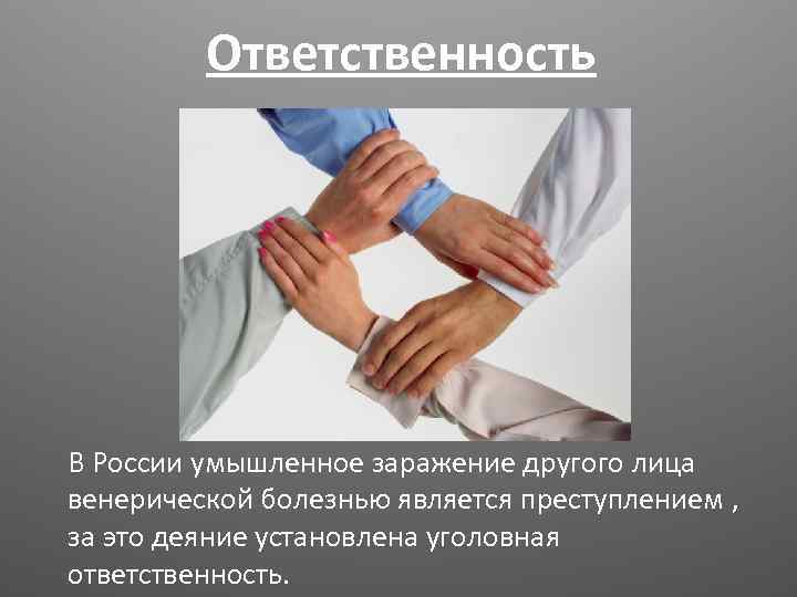 Ответственность В России умышленное заражение другого лица венерической болезнью является преступлением , за это