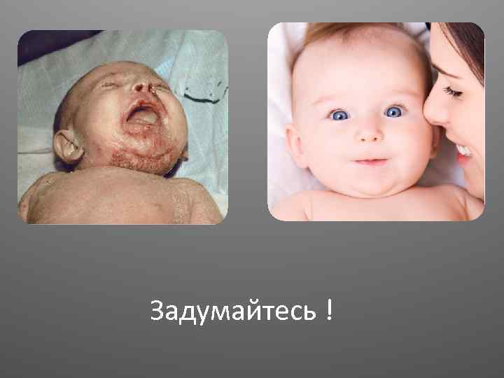 Задумайтесь ! 