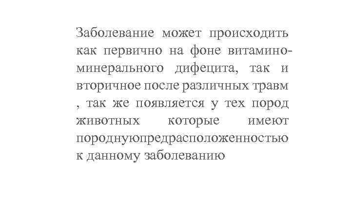 Заболевание может происходить как первично на фоне витаминоминерального дифецита, так и вторичное после различных