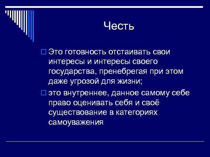 Честь o Это готовность отстаивать свои интересы своего государства, пренебрегая при этом даже угрозой