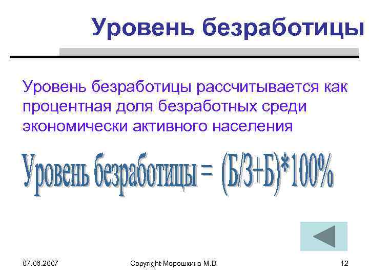 Уровень безработицы рассчитывается как процентная доля безработных среди экономически активного населения 07. 06. 2007