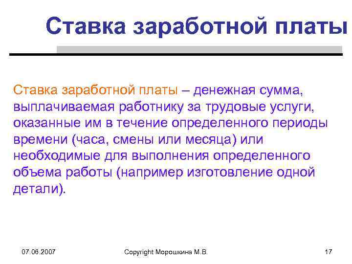 Ставка заработной платы – денежная сумма, выплачиваемая работнику за трудовые услуги, оказанные им в