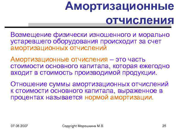 Амортизационные отчисления Возмещение физически изношенного и морально устаревшего оборудования происходит за счет амортизационных отчислений